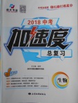 2018年中考加速度總復(fù)習生物