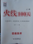 2018年火線100天中考滾動(dòng)復(fù)習(xí)法信息技術(shù)云南專(zhuān)版