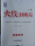 2018年火線100天中考滾動復(fù)習(xí)法信息技術(shù)云南專版