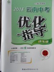 2018年中教聯(lián)云南中考優(yōu)化指導(dǎo)思想品德
