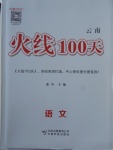 2018年火线100天中考滚动复习法语文云南专版