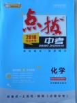 2018年榮德基點(diǎn)撥中考化學(xué)河北專(zhuān)用