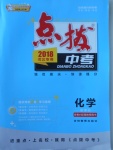 2018年榮德基點撥中考化學(xué)河北專用