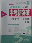 2018年中教聯(lián)云南中考新突破三年中考一年預測生物