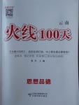 2018年火線100天中考滾動復習法思想品德云南專版