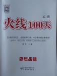 2018年火線100天中考滾動(dòng)復(fù)習(xí)法思想品德云南專版