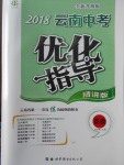 2018年中教聯(lián)云南中考優(yōu)化指導(dǎo)英語(yǔ)