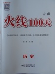 2018年火線100天中考滾動復習法歷史云南專版