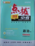 2018年榮德基點撥中考政治河北專用