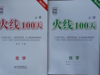 2018年火線100天中考滾動(dòng)復(fù)習(xí)法化學(xué)云南專版