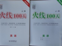 2018年火線100天中考滾動(dòng)復(fù)習(xí)法英語云南專版