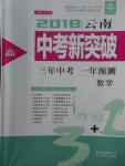 2018年中教聯(lián)云南中考新突破三年中考一年預(yù)測(cè)數(shù)學(xué)