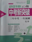 2018年中教聯(lián)云南中考新突破三年中考一年預(yù)測化學(xué)