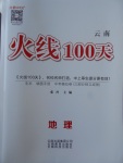 2018年火线100天中考滚动复习法地理云南专版