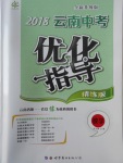 2018年中教聯(lián)云南中考優(yōu)化指導數(shù)學
