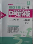 2018年中教聯(lián)云南中考新突破三年中考一年預(yù)測(cè)歷史