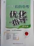 2018年中教聯(lián)云南中考優(yōu)化指導(dǎo)化學(xué)
