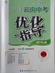 2018年中教聯(lián)云南中考優(yōu)化指導(dǎo)物理