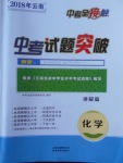 2018年云南中考全接觸中考試題突破化學(xué)