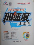 2018年河北中考加速度總復(fù)習(xí)思想品德