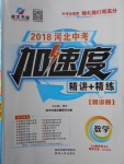 2018年河北中考加速度精講加精練數(shù)學