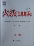 2018年火線100天中考滾動復(fù)習(xí)法生物云南專版