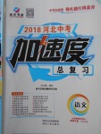 2018年河北中考加速度總復(fù)習(xí)語文