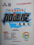 2018年河北中考加速度總復(fù)習(xí)歷史