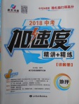 2018年中考加速度精讲加精练地理