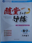 2018年隨堂1加1導(dǎo)練九年級數(shù)學(xué)下冊湘教版