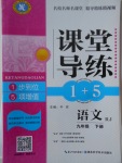 2018年課堂導(dǎo)練1加5九年級語文下冊人教版