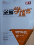 2018年全品學練考九年級世界歷史下冊岳麓版