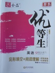 2018年全品優(yōu)等生完形填空加閱讀理解九年級英語全一冊下人教版