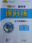 2018年奪冠百分百新導學課時練九年級數學下冊北師大版