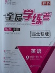 2018年全品學(xué)練考九年級(jí)英語(yǔ)全一冊(cè)下人教版河北專版