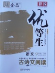 2018年全品優(yōu)等生古詩(shī)文閱讀九年級(jí)語(yǔ)文下冊(cè)人教版