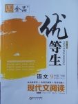 2018年全品優(yōu)等生現(xiàn)代文閱讀九年級(jí)語文下冊(cè)蘇教版