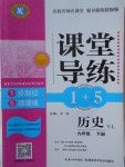 2018年課堂導練1加5九年級歷史下冊岳麓版