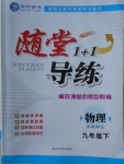 2018年隨堂1加1導(dǎo)練九年級(jí)物理下冊教科版