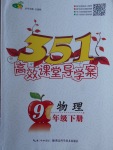 2018年351高效課堂導(dǎo)學(xué)案九年級物理下冊