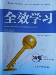 2017年全效学习九年级物理全一册人教版湖南教育出版社