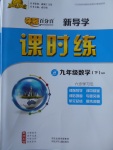 2018年奪冠百分百新導(dǎo)學(xué)課時(shí)練九年級數(shù)學(xué)下冊滬科版