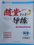 2018年隨堂1加1導練九年級歷史下冊岳麓版