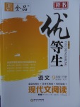 2018年全品优等生现代文阅读九年级语文下册人教版