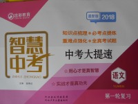 2018年智慧中考中考大提速語文第一輪復(fù)習(xí)