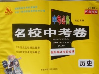 2018年中考必備名校中考卷歷史河北專版