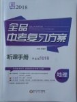 2018年全品中考復習方案地理湘教版