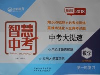 2018年智慧中考中考大提速数学第一轮复习