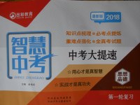 2018年智慧中考中考大提速思想品德第一轮复习