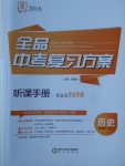 2018年全品中考復(fù)習(xí)方案歷史人教版